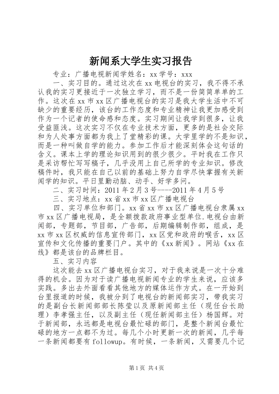 新闻系大学生实习报告_第1页