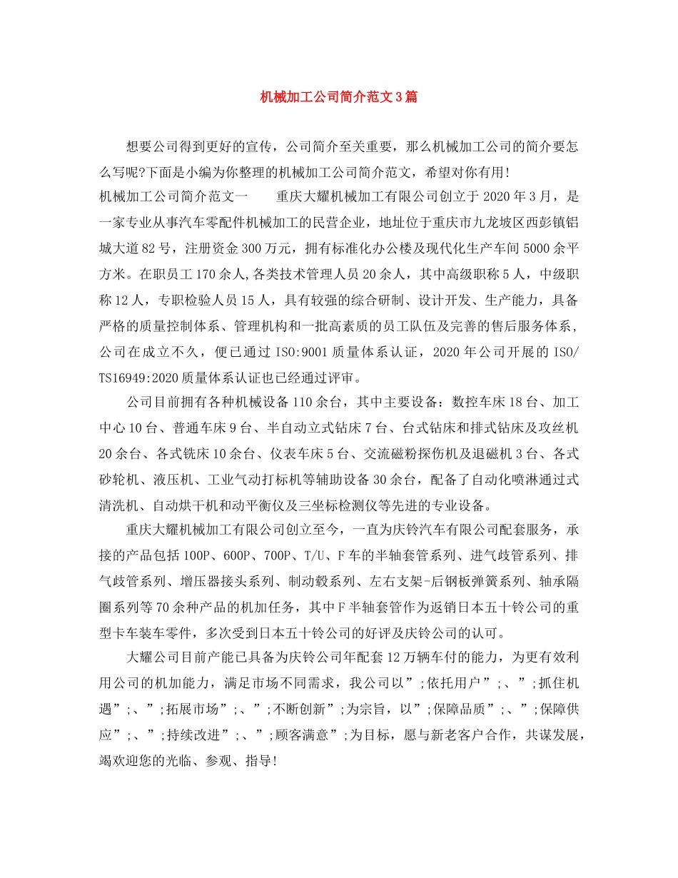 机械加工公司简介范文3篇 _第1页