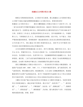 机械加工公司简介范文3篇 