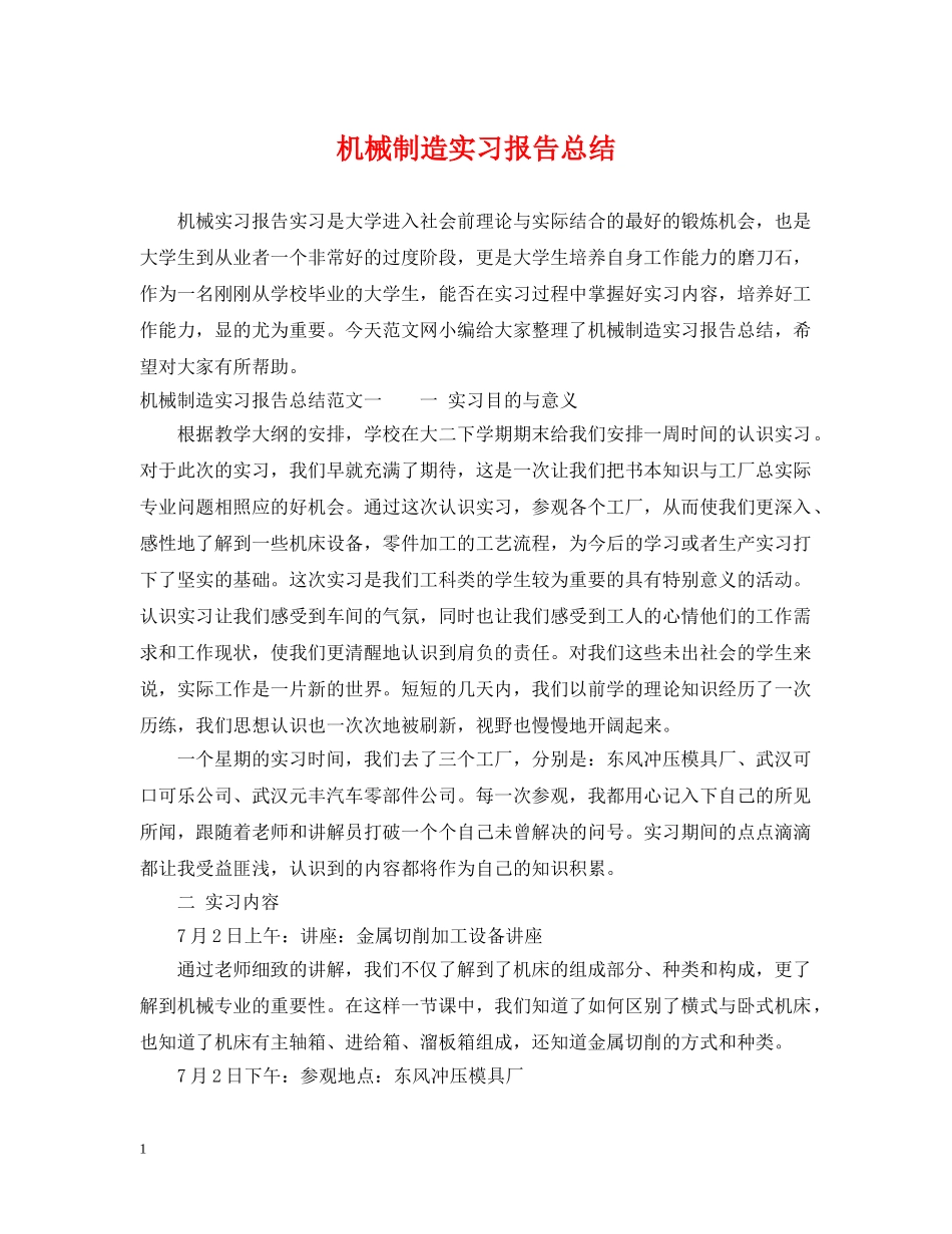 机械制造实习报告总结 _第1页