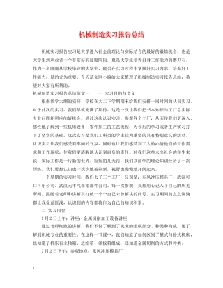 机械制造实习报告总结 