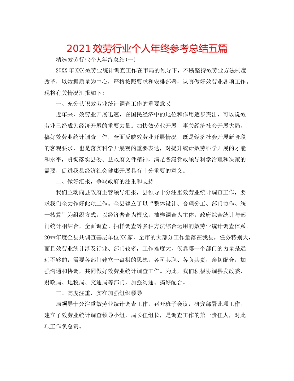 服务行业个人年终参考总结五篇_第1页