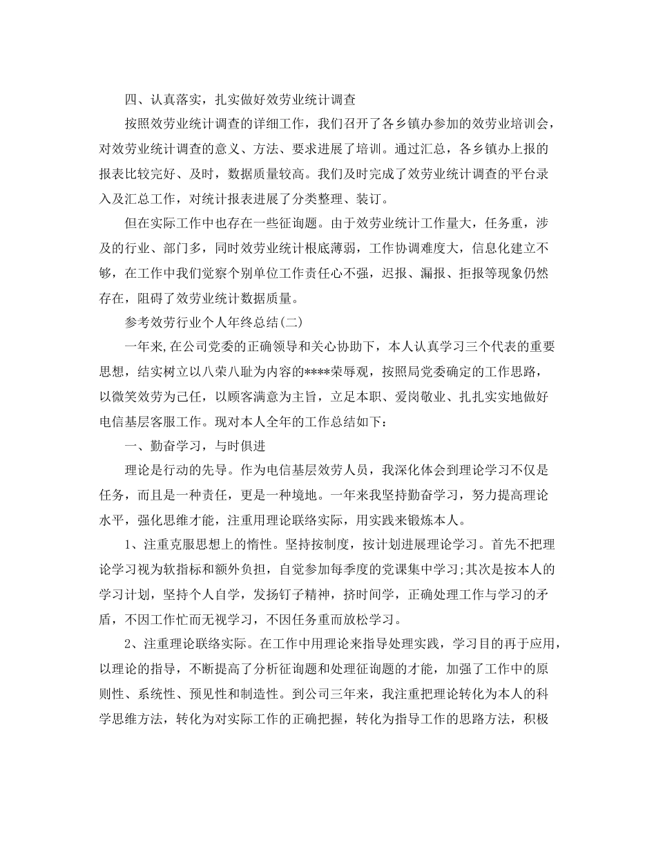 服务行业个人年终参考总结五篇_第2页