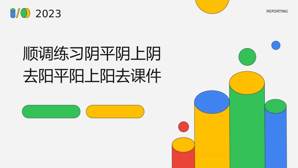 顺调练习阴平阴上阴去阳平阳上阳去课件_第1页