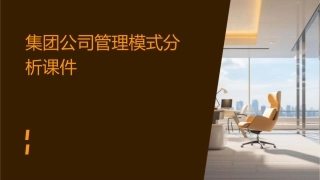 集团公司管理模式分析课件