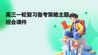 高三一轮复习备考策略主题班会课件