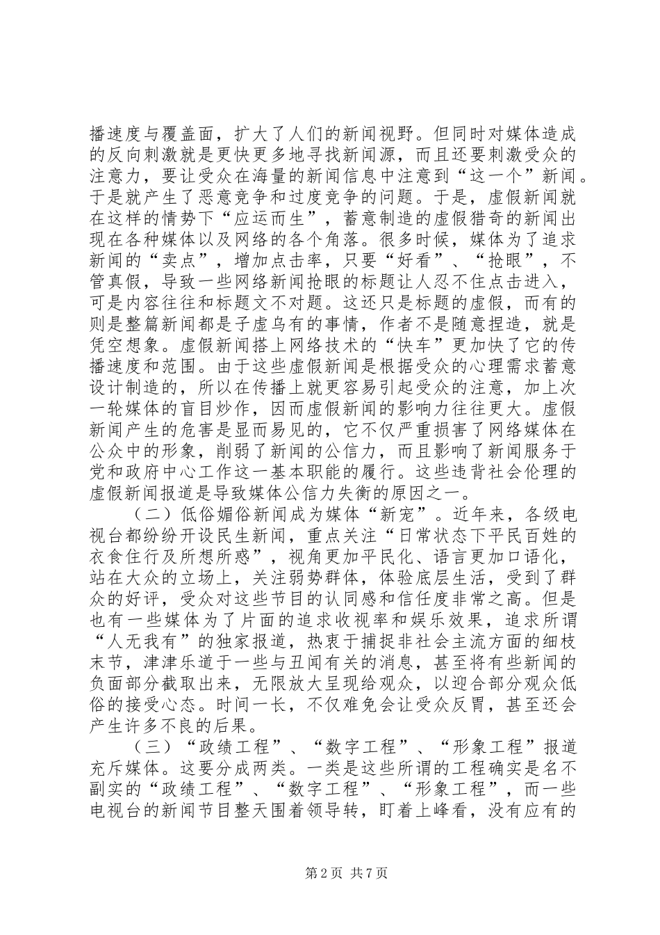 新闻媒体整治调研报告_第2页