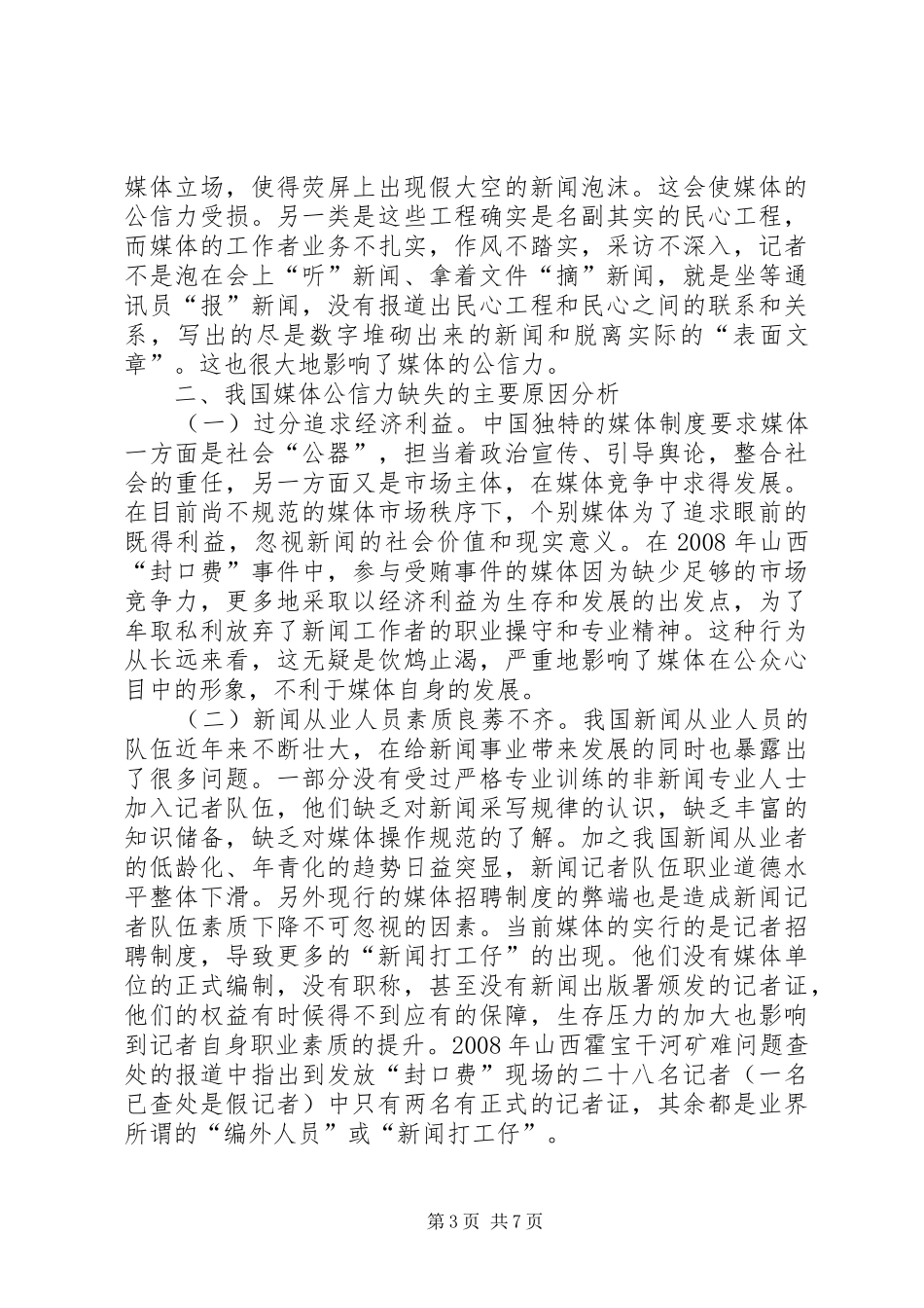 新闻媒体整治调研报告_第3页