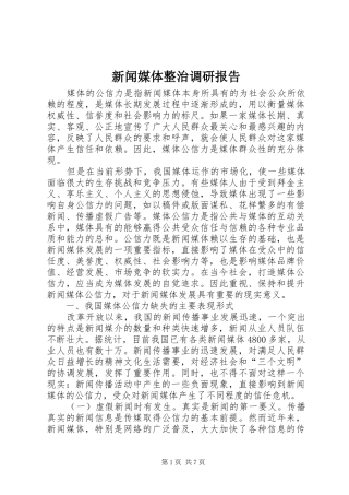 新闻媒体整治调研报告