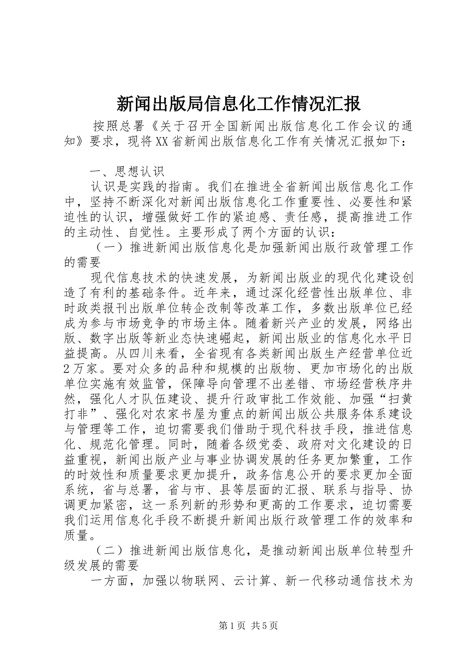 新闻出版局信息化工作情况汇报_第1页