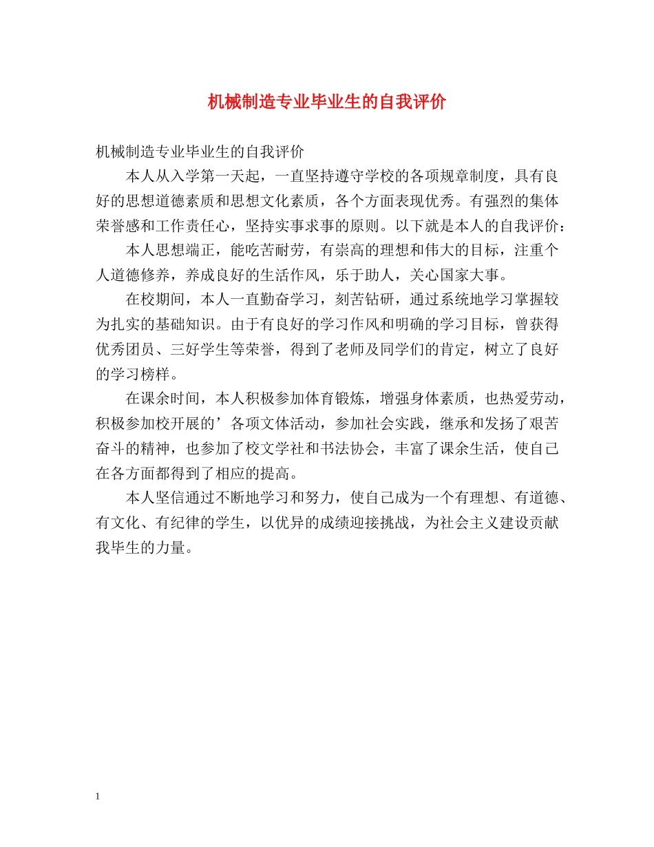 机械制造专业毕业生的自我评价 _第1页