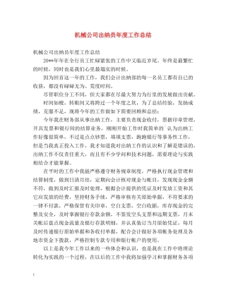 机械公司出纳员年度工作总结 