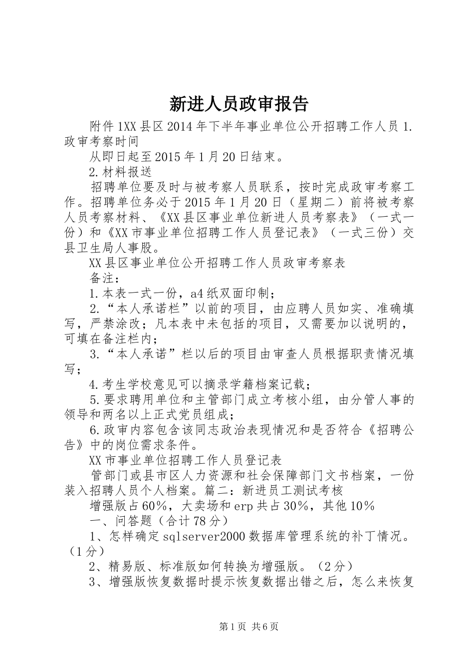 新进人员政审报告_第1页