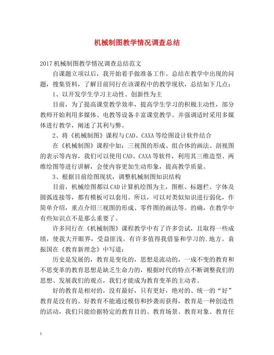 机械制图教学情况调查总结 _第1页