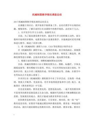机械制图教学情况调查总结 