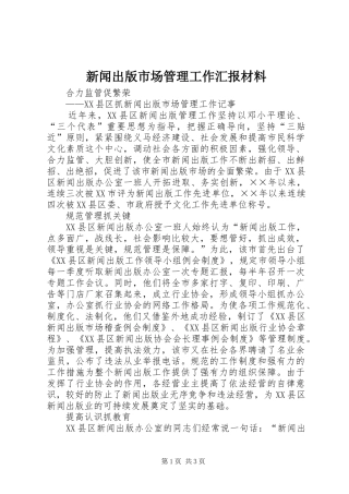 新闻出版市场管理工作汇报材料