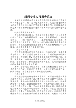 新闻专业实习报告范文