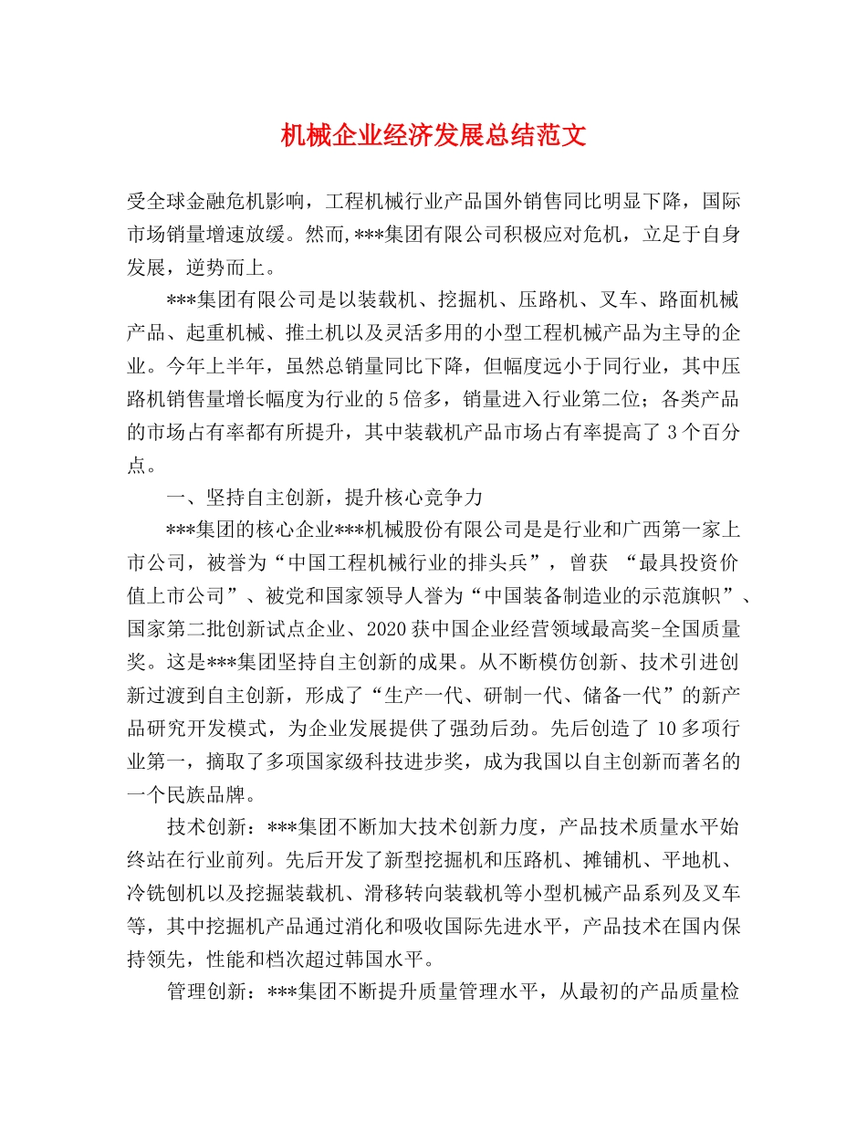 机械企业经济发展总结范文 _第1页