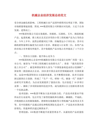 机械企业经济发展总结范文 