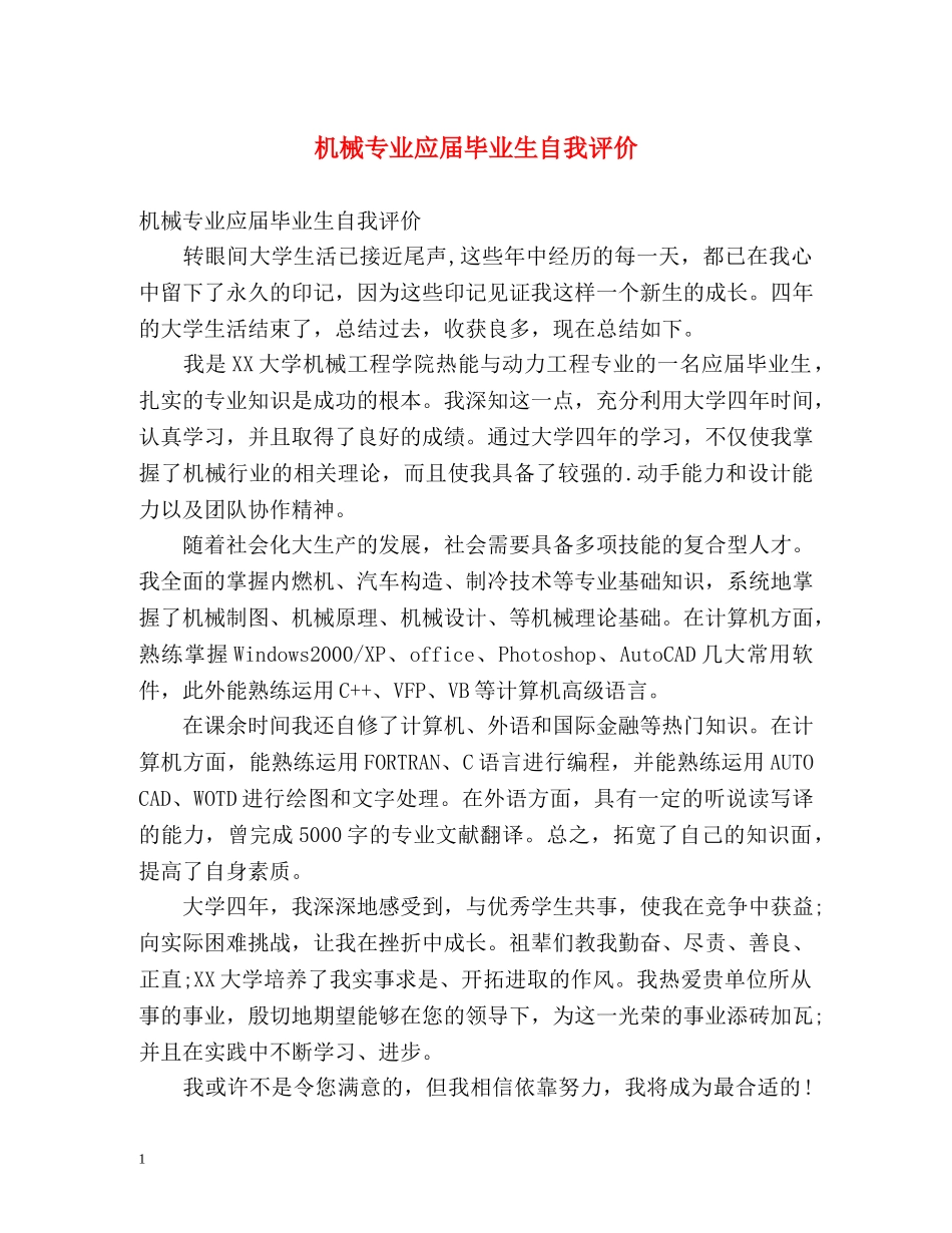 机械专业应届毕业生自我评价 _第1页