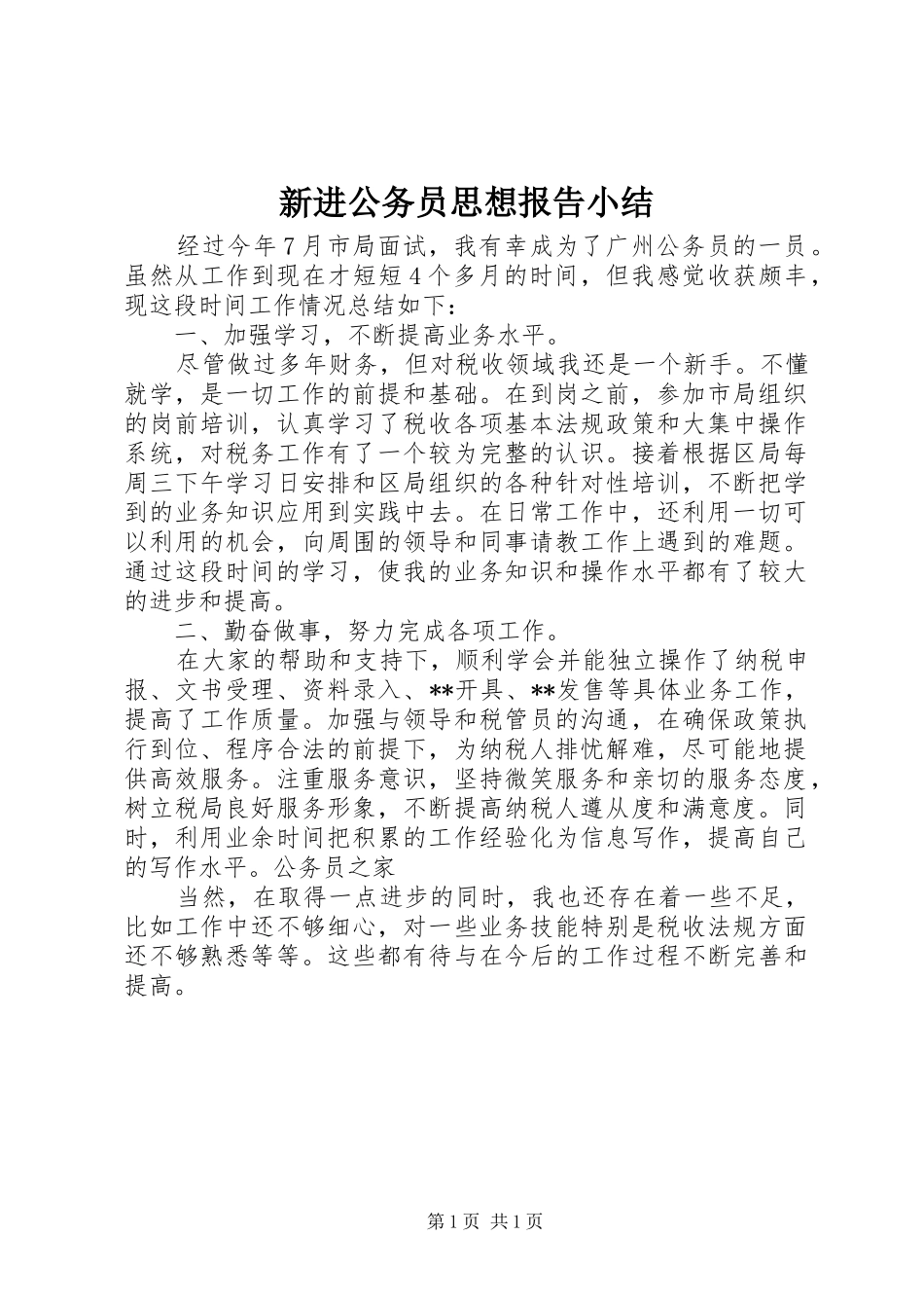 新进公务员思想报告小结_第1页