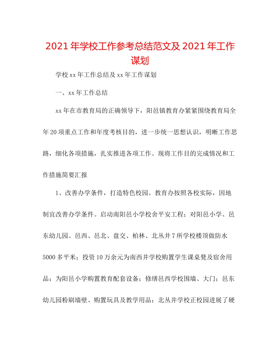 2021年学校工作参考总结范文及年工作谋划_第1页