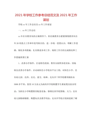2021年学校工作参考总结范文及年工作谋划
