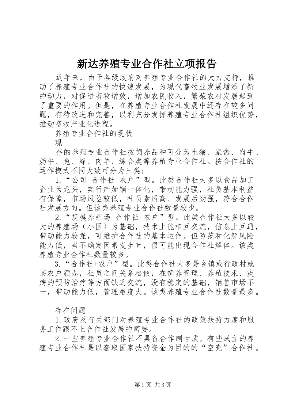 新达养殖专业合作社立项报告_第1页