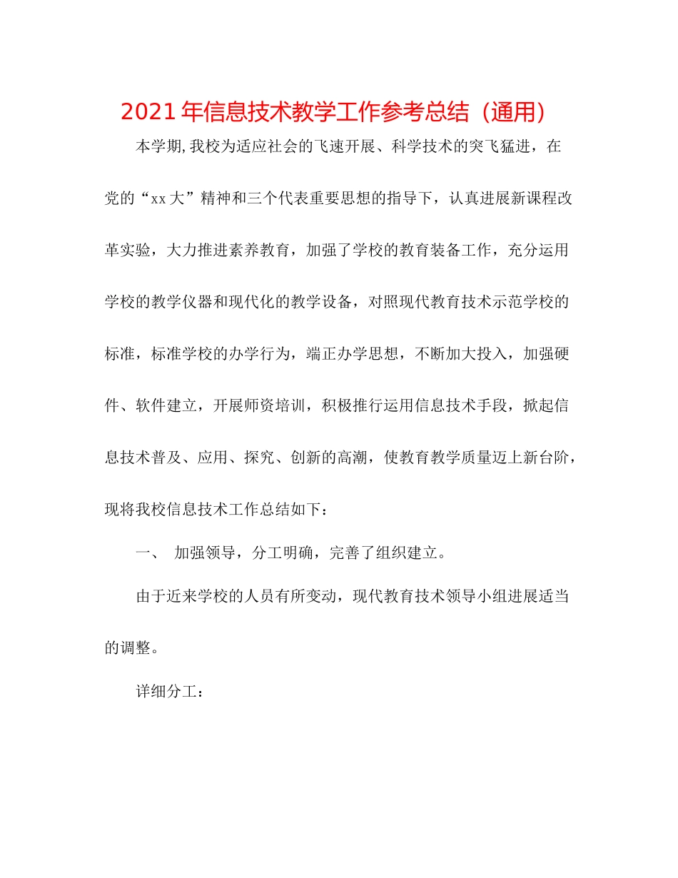 2021年信息技术教学工作参考总结（通用）_第1页
