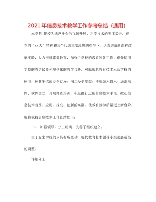 2021年信息技术教学工作参考总结（通用）