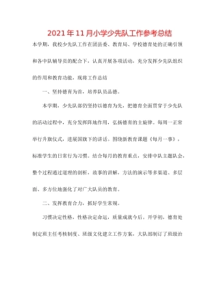 2021年11月小学少先队工作参考总结