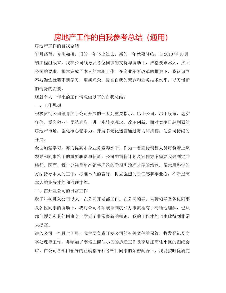 房地产工作的自我参考总结（通用）_第1页