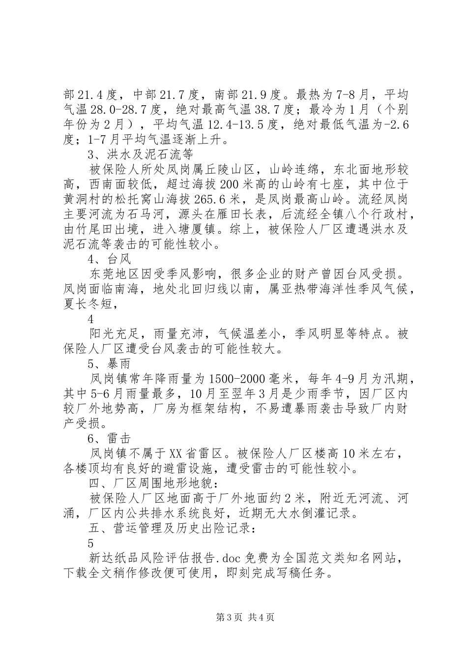 新达纸品风险评估报告_第3页