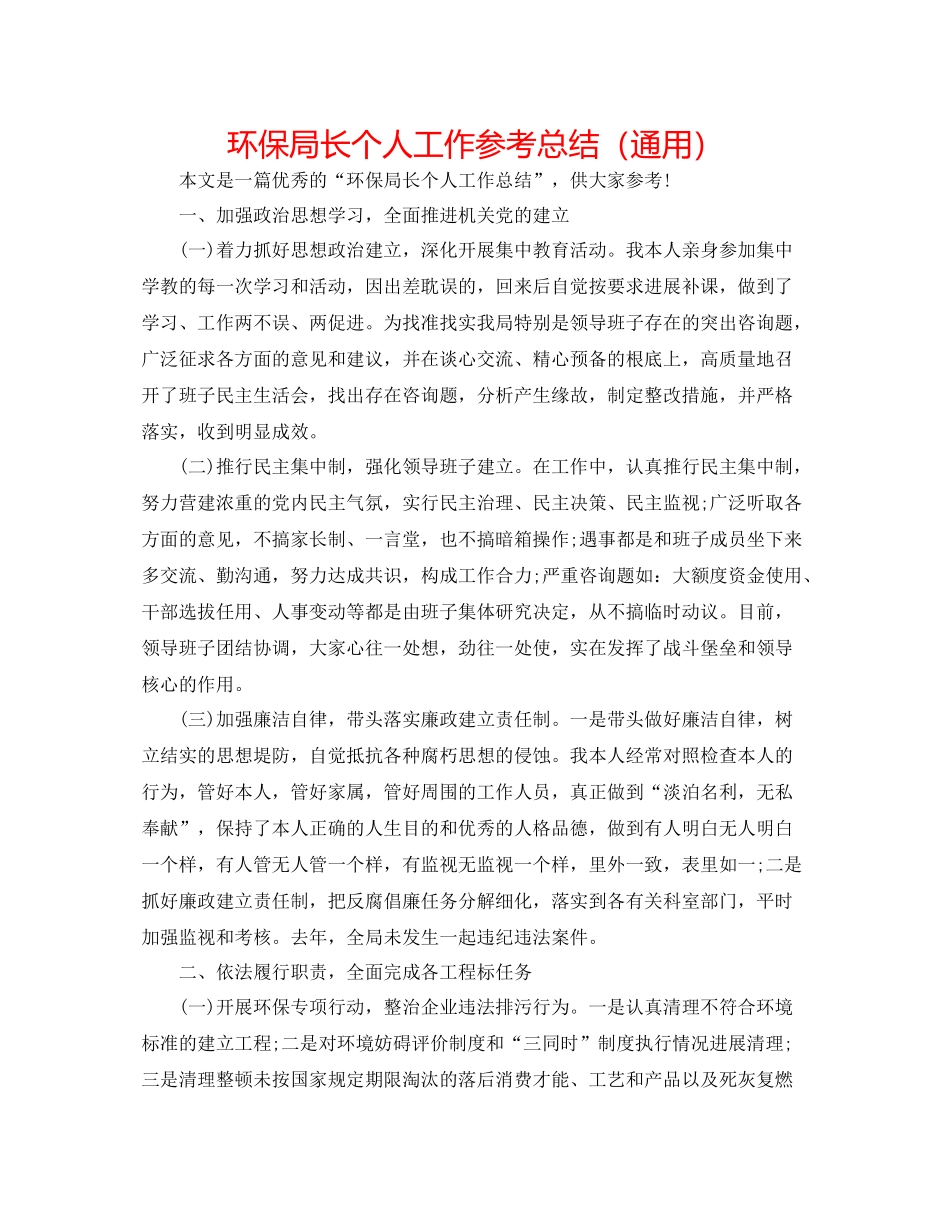 环保局长个人工作参考总结（通用）_第1页