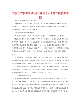 2021年度工作参考总结县工商局个人工作年度参考总结