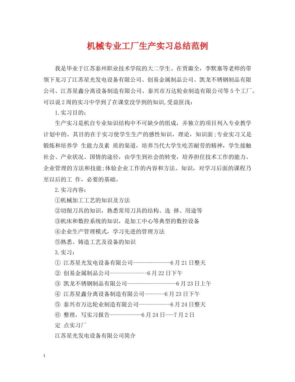 机械专业工厂生产实习总结范例 _第1页