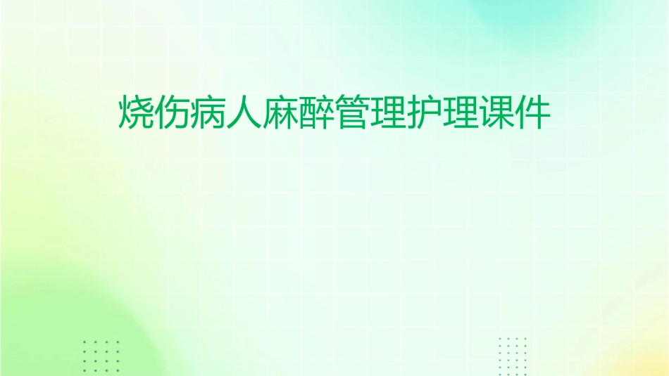烧伤病人麻醉管理护理课件_第1页