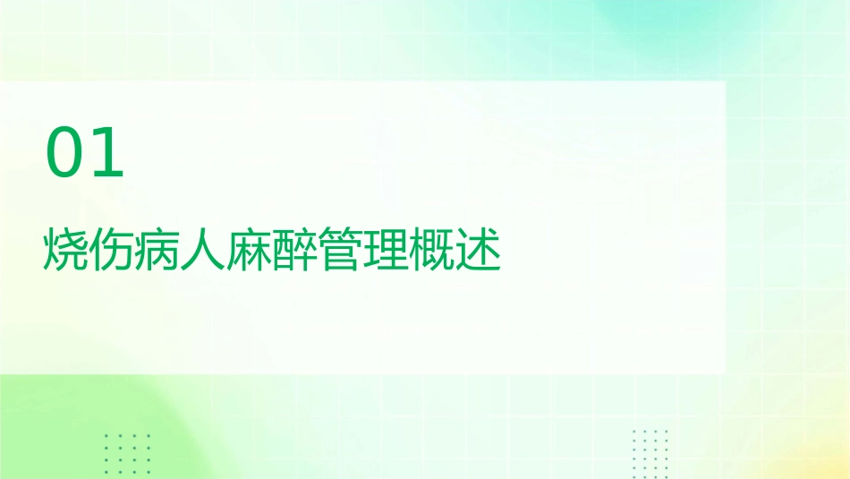 烧伤病人麻醉管理护理课件_第3页