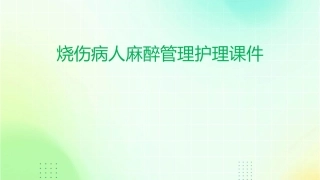 烧伤病人麻醉管理护理课件