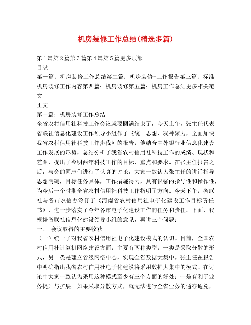 机房装修工作总结(精选多篇) _第1页
