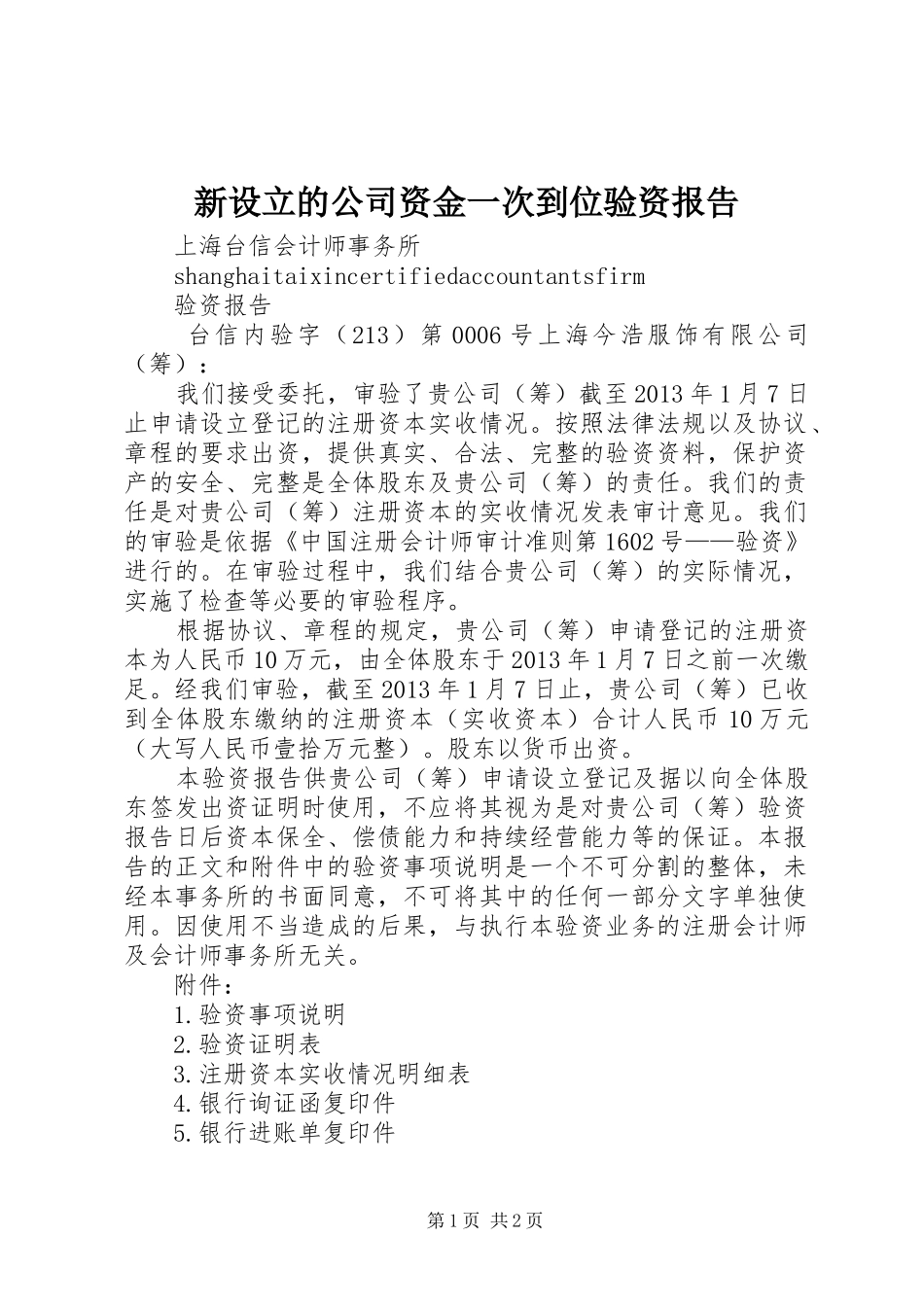 新设立的公司资金一次到位验资报告_第1页