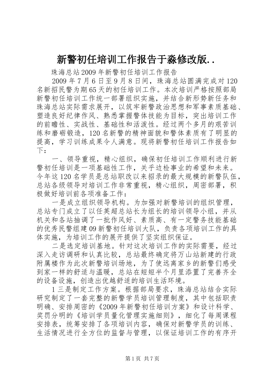 新警初任培训工作报告于淼修改版.._第1页