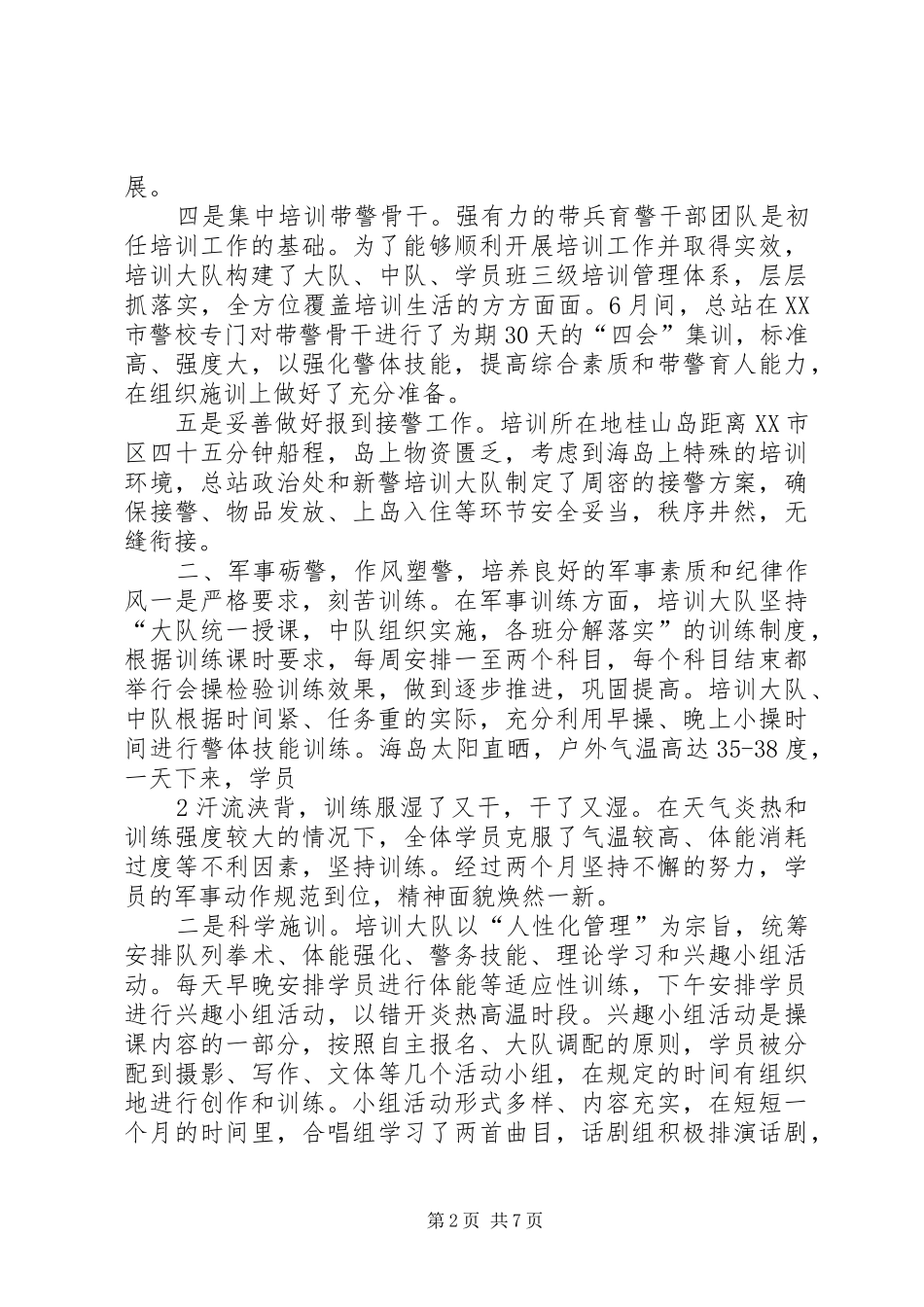 新警初任培训工作报告于淼修改版.._第2页
