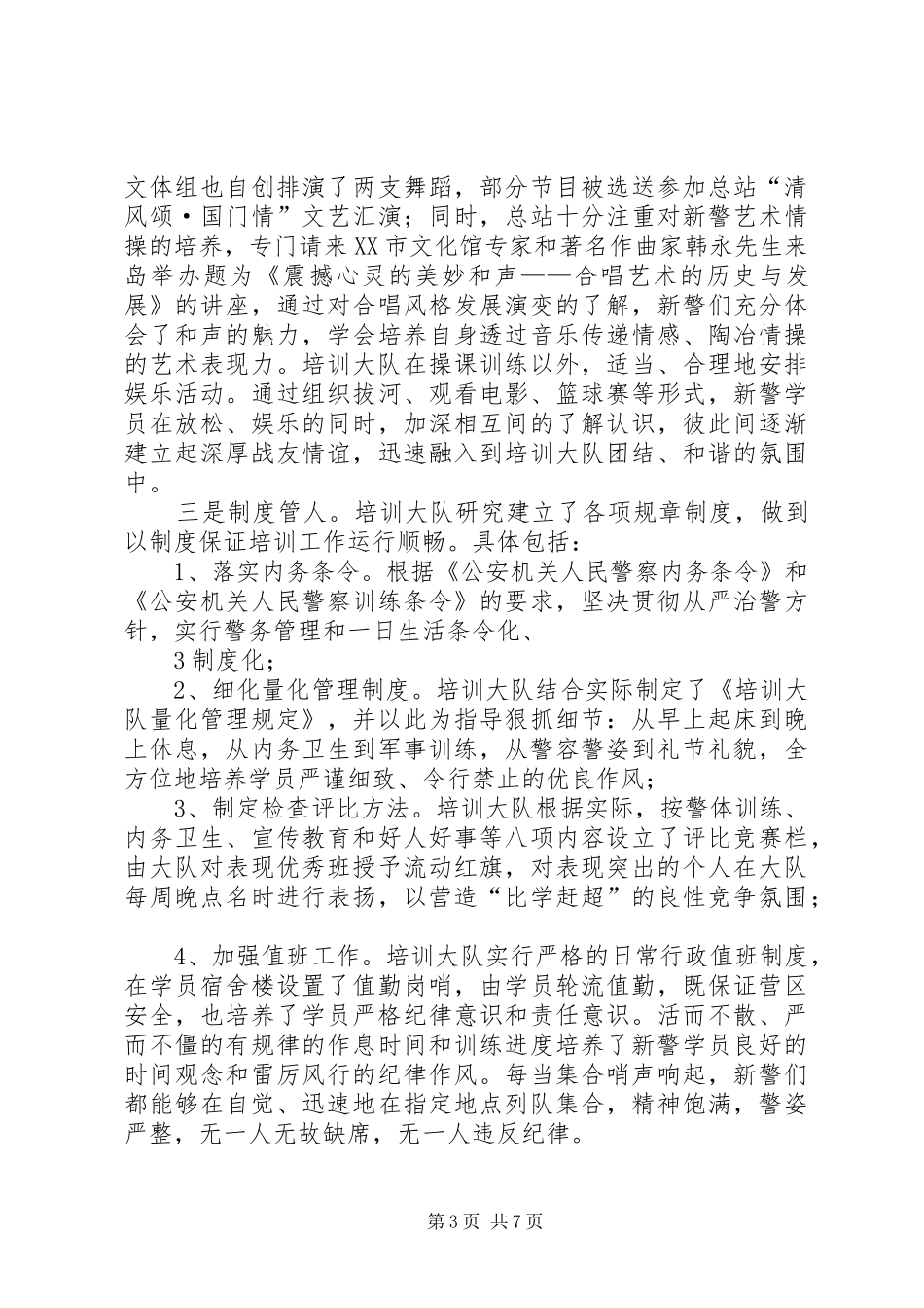 新警初任培训工作报告于淼修改版.._第3页