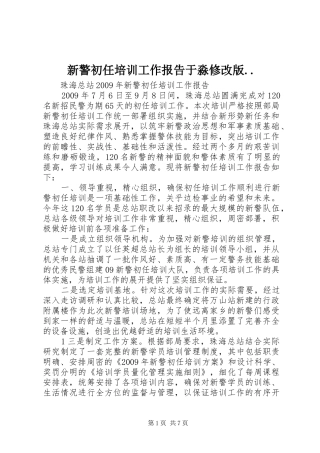 新警初任培训工作报告于淼修改版..