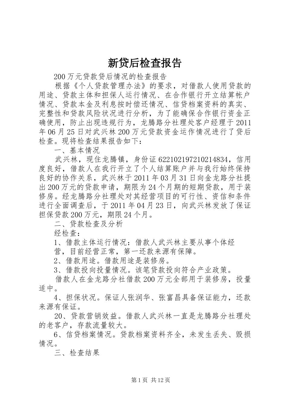 新贷后检查报告_第1页