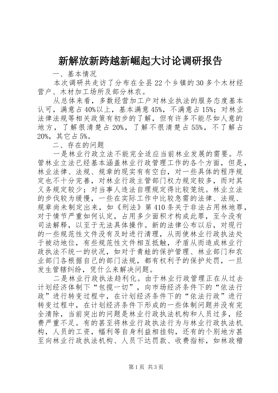 新解放新跨越新崛起大讨论调研报告_第1页