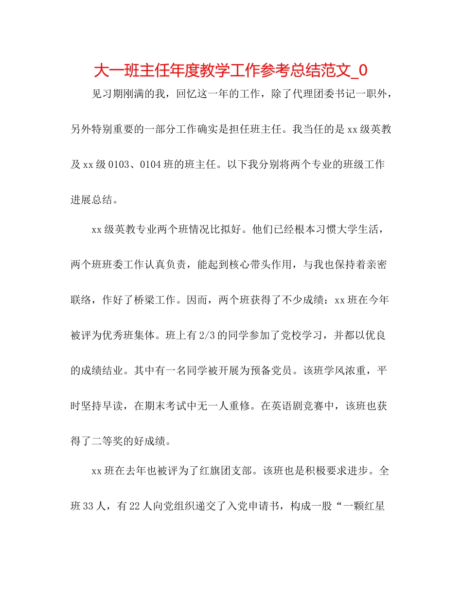 大一班主任年度教学工作参考总结范文_0_第1页