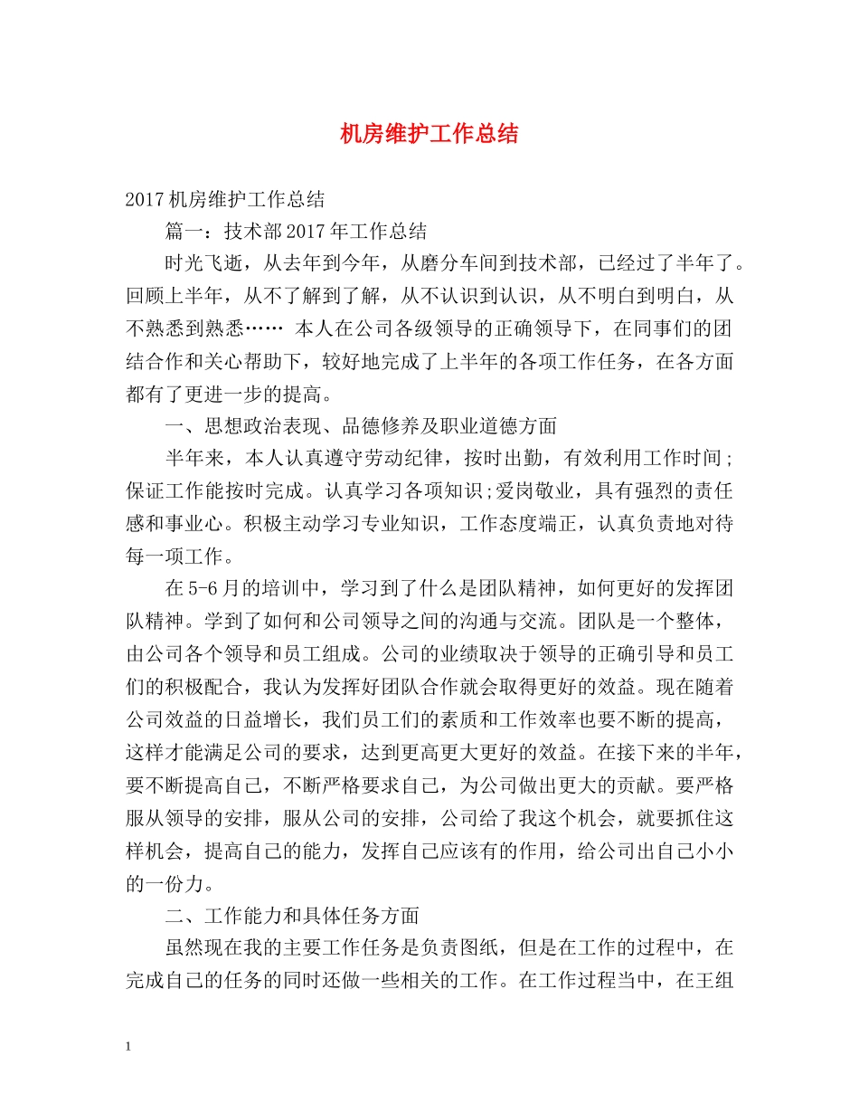 机房维护工作总结 _第1页