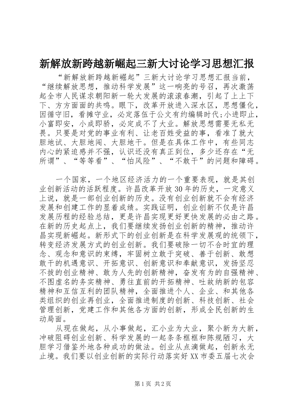 新解放新跨越新崛起三新大讨论学习思想汇报_第1页